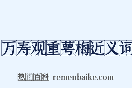 万寿观重萼梅近义词是什么意思的图片